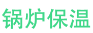 沧州锅炉保温中心